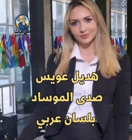 הדיל עוויס. "ההד של המוסד" הדיל עוויס, ההד של "המוסד" בשפה הערבית