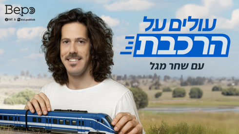 עולים על הרכבת