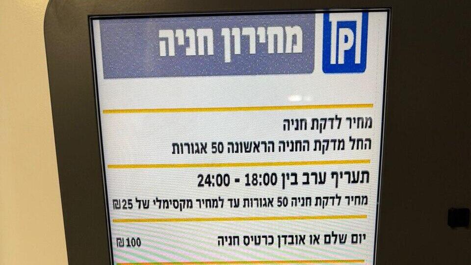 מחירונים בחניונים בתל אביב לאחר העלאת המחירים מחירונים בחניונים בתל אביב לאחר העלאת המחירים
