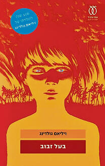 עטיפת הספר. יש מחיר לחופש