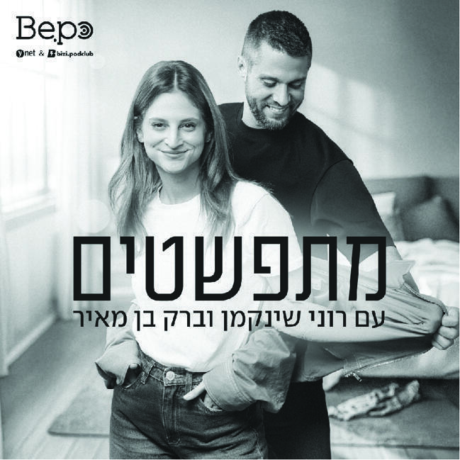 "מתפשטים" בבית הפודקאסטים החדש Be.po (צילום: אלכסה אקסלרוד) "מתפשטים" בבית הפודקאסטים החדש Be.po