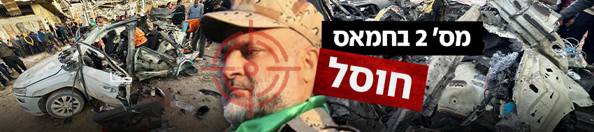 מס' 2 בחמאס חוסל מס' 2 בחמאס חוסל