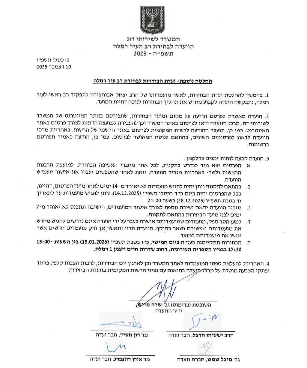 ההודעה על קיום הבחירות לתפקיד רב העיר רמלה ב-15 בינואר ההודעה על קיום הבחירות ב-15 בינואר