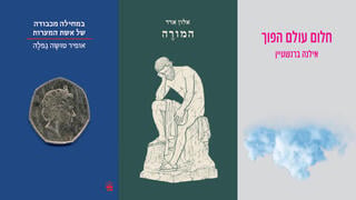 חלק מהספרים המועמדים. כריכת ספריהם של אופיר טושה גפלה, אלון ארד ואילנה ברנשטיין