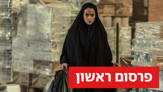 מתוך "טהרן"
