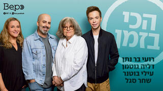 בר נתן, גוטמן, בוטנר וסגל. קצת כמו "סיינפלד"