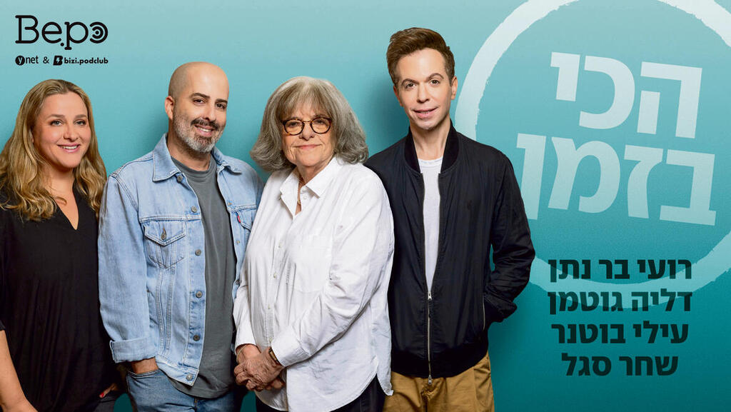 בר נתן, גוטמן, בוטנר וסגל. קצת כמו "סיינפלד"