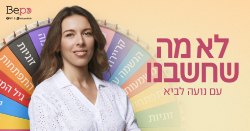 לא מה שחשבנו bepo