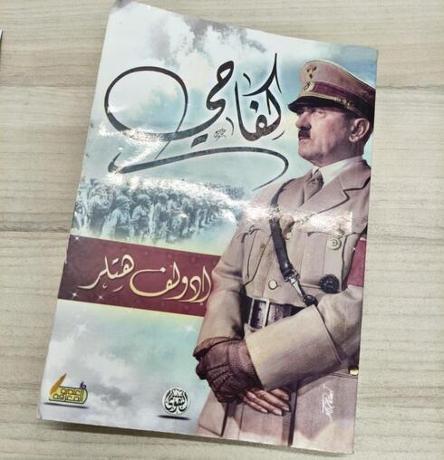 Arabic “Mein Kampf” found in Palestinian arrest