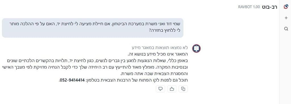 התשובה על השאלה לגבי לחיצות יד לנשים. "המאגר אינו מכיל מידע בנושא זה" (צילום מסך) התשובה על השאלה לגבי לחיצות יד לנשים. "המאגר אינו מכיל מידע בנושא זה"