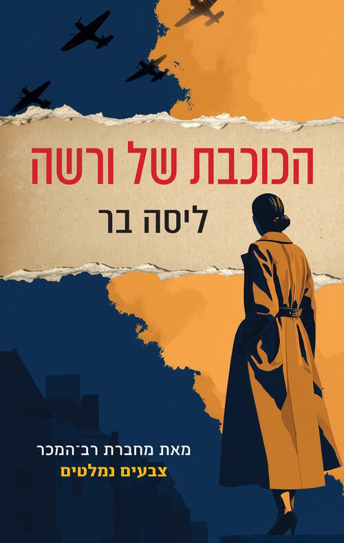 עטיפת הספר "הכוכבת של ורשה", מאת ליסה בר