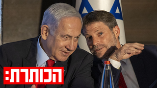 סמוטריץ' ונתניהו