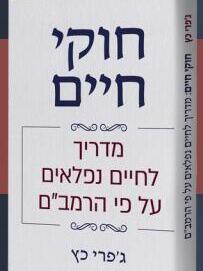 הספר חוקי חיים מאת ג'פרי כץ