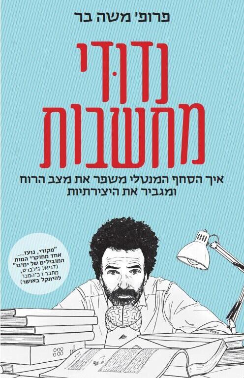 כריכת הספר (עיצוב: נועה שניר) כריכת הספר "נדודי מחשבות"