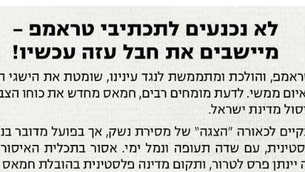 רבנים ואנשי ימין קוראים ליישב את עזה: „להיאבק מול שקר ‘מועצת השלום’ של טראמפ”