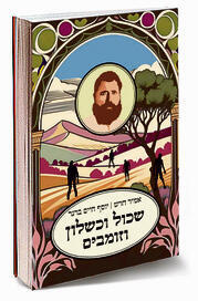 עטיפת הספר הזוכה. "להגות בעתיד"