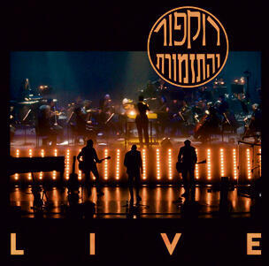 עטיפת האלבום. מעגל נסגר