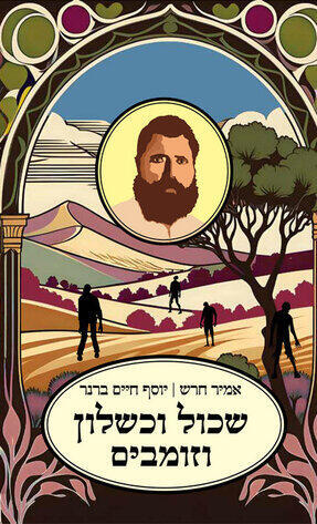 הספר של  חרש. "שעטנז  סוחף וקולח"