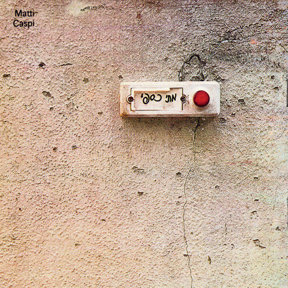 אלבום הסולו השני, שזכה לכינוי "הפעמון". יצירת מופת (צילום: ג'ראר אלון, עיצוב: דוד טרטקובר) אלבום הסולו השני, שזכה לכינוי "הפעמון". יצירת מופת