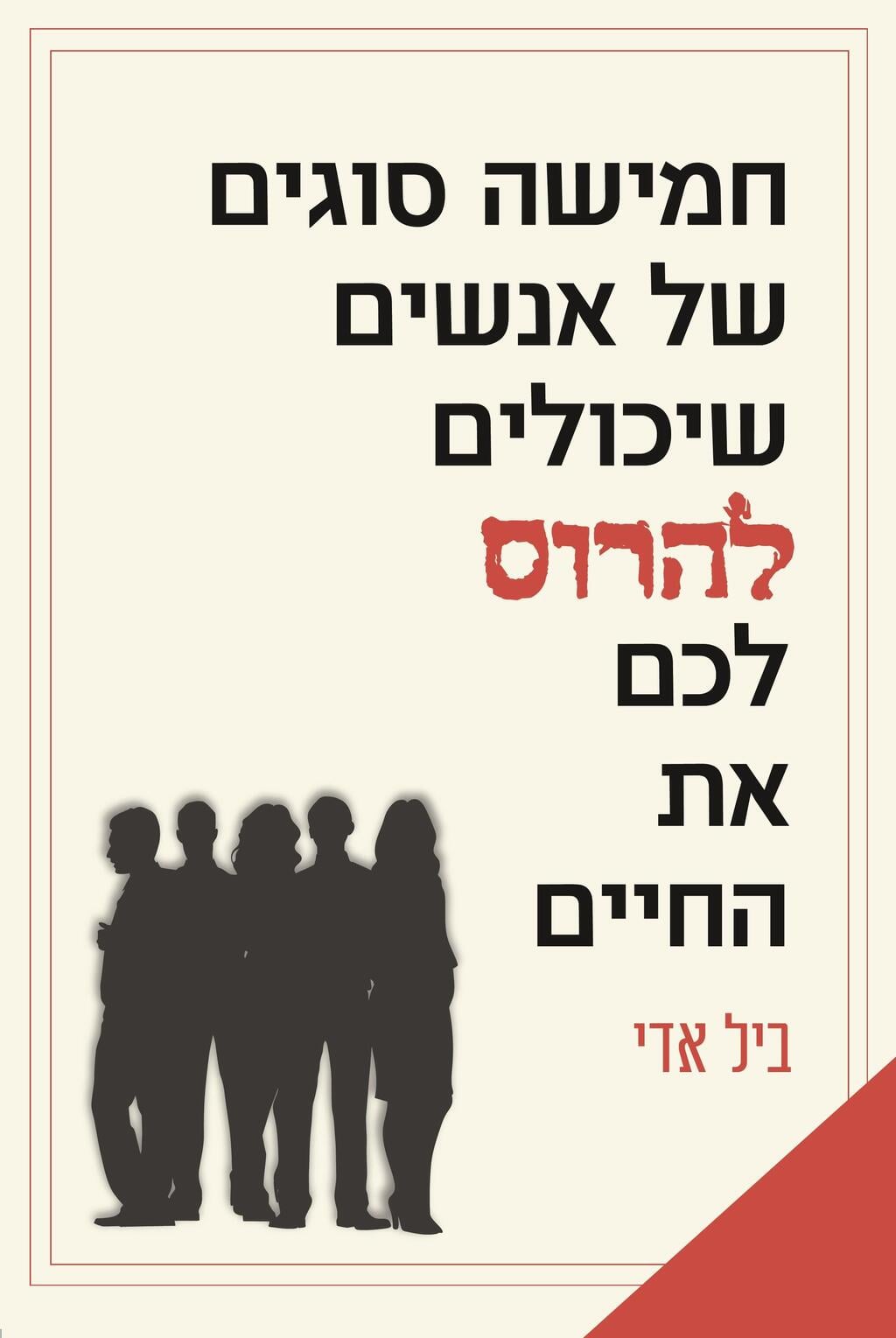 עטיפת הספר חמישה סוגים של אנשים שיכולים להרוס לכם את החיים (צילום: באדיבות הוצאת ידיעות ספרים) עטיפת הספר חמישה סוגים של אנשים שיכולים להרוס לכם את החיים