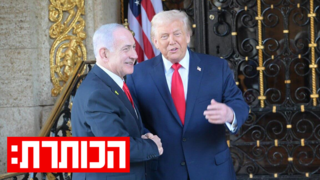 נתניהו וטראמפ בפלורידה