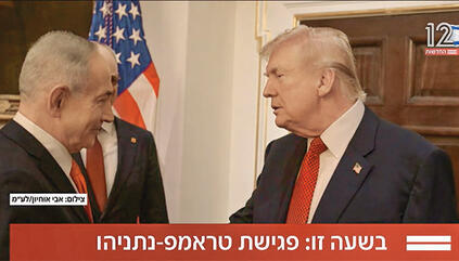אולי פרשנות על הקומפוזיציה? טראמפ ונתניהו
