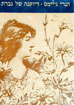 עטיפת הספר. גברת, תישארי לבד