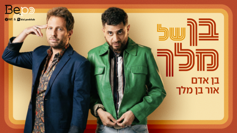 בן של מלך bepo