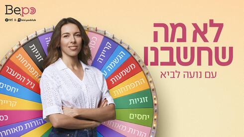 לא מה שחשבנו bepo