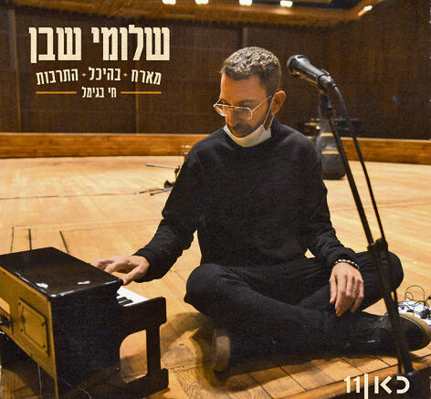 עטיפת האלבום. כיסא, פסנתר, פסנתרן ועוד