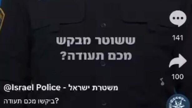  המשטרה פרסמה סרטון הסברה שגוי על חובת הזדהות