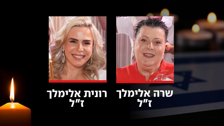 שרה ורונית אלימלך ז"ל (צילום: מתוך הפייסבוק ) שרה ורונית אלימלך ז"ל