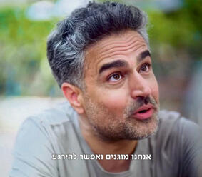 מה בין התשדיר למציאות?