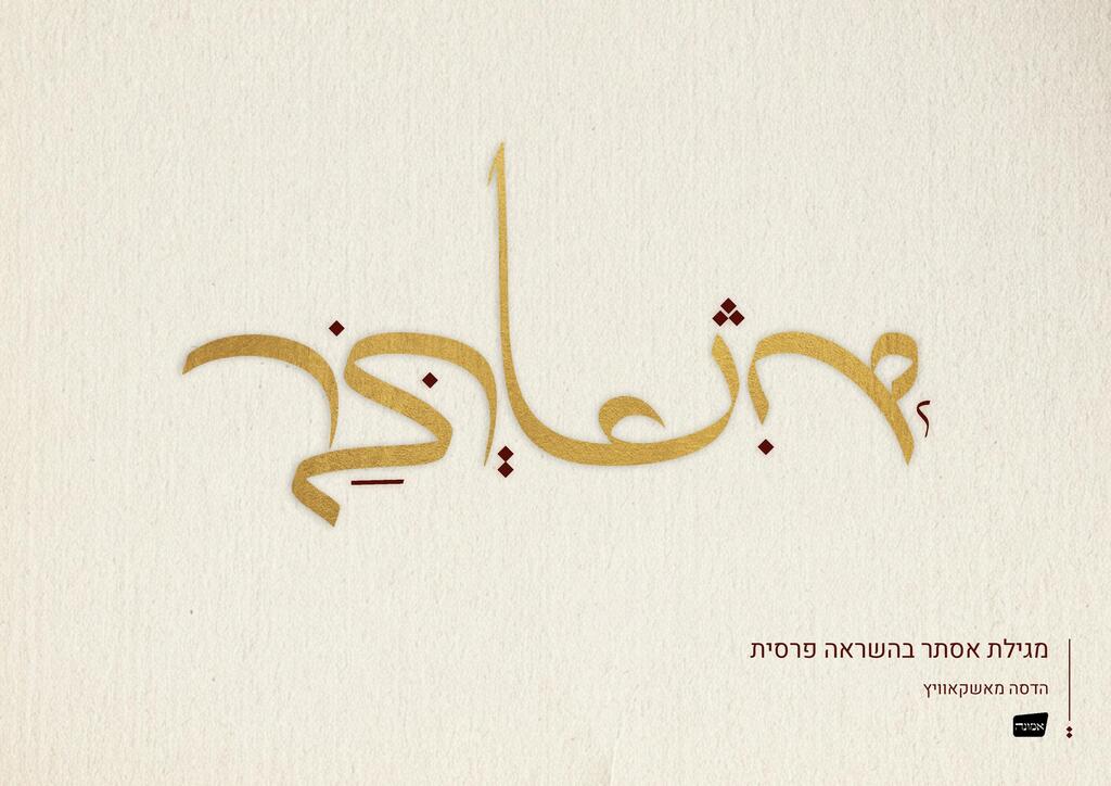 אִשתר – מתוך פרויקט הגמר של הדסה מאשקאוויץ