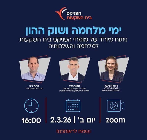 ימי המלחמה ושוק ההון: וובינר מיוחד לימי המלחמה (קרדיט: יח״צ) ימי המלחמה ושוק ההון: וובינר מיוחד
