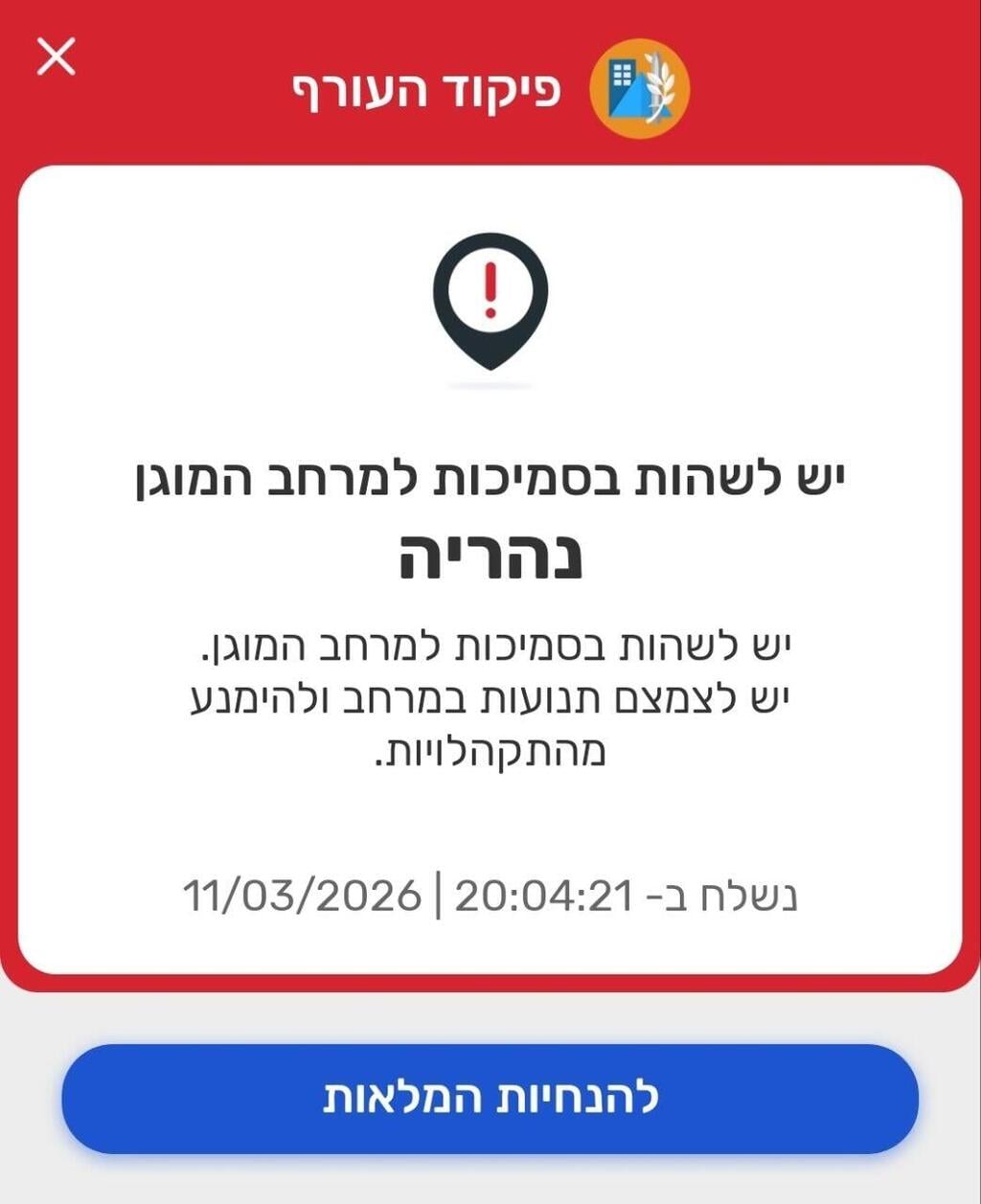 ההתרעה החריגה מפיקוד העורף שקיבלו תושבי נהריה התראה חריגה של פיקוד העורף לשהות בסמוך למרחב מוגן