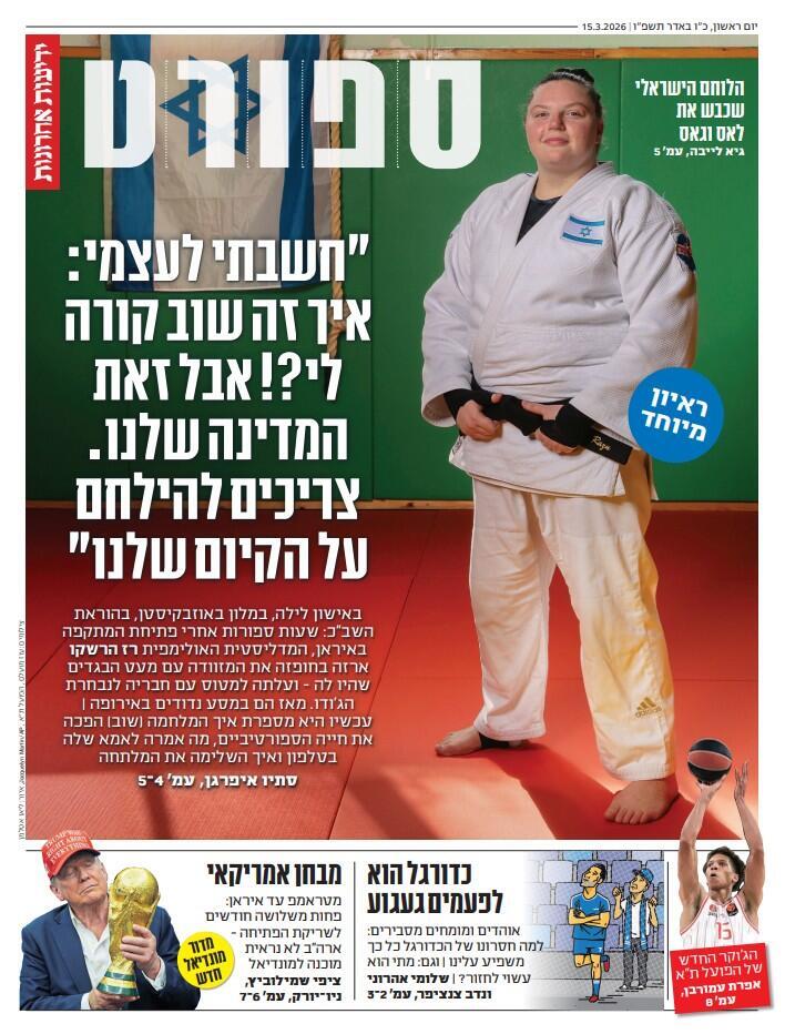 שער מוסף הספורט של "ידיעות אחרונות", הבוקר