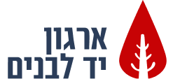 יד לבנים גל-הד אלעד לא לגעת!
