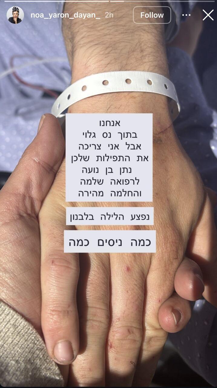 נועה ירון דיין סטורי על הבן נתן נפצע בלבנון