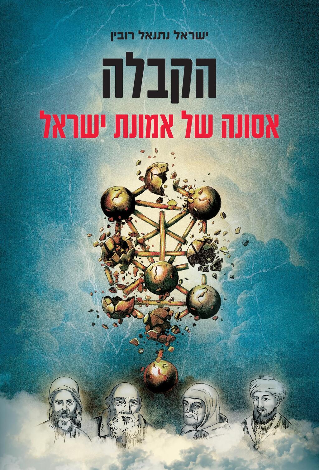 כריכת הספר "הקבלה – אסונה של אמונת ישראל". ניפוץ של מערכת הספירות (צילום: הוצאת ידיעות ספרים) כריכת הספר "הקבלה – אסונה של אמונת ישראל"
