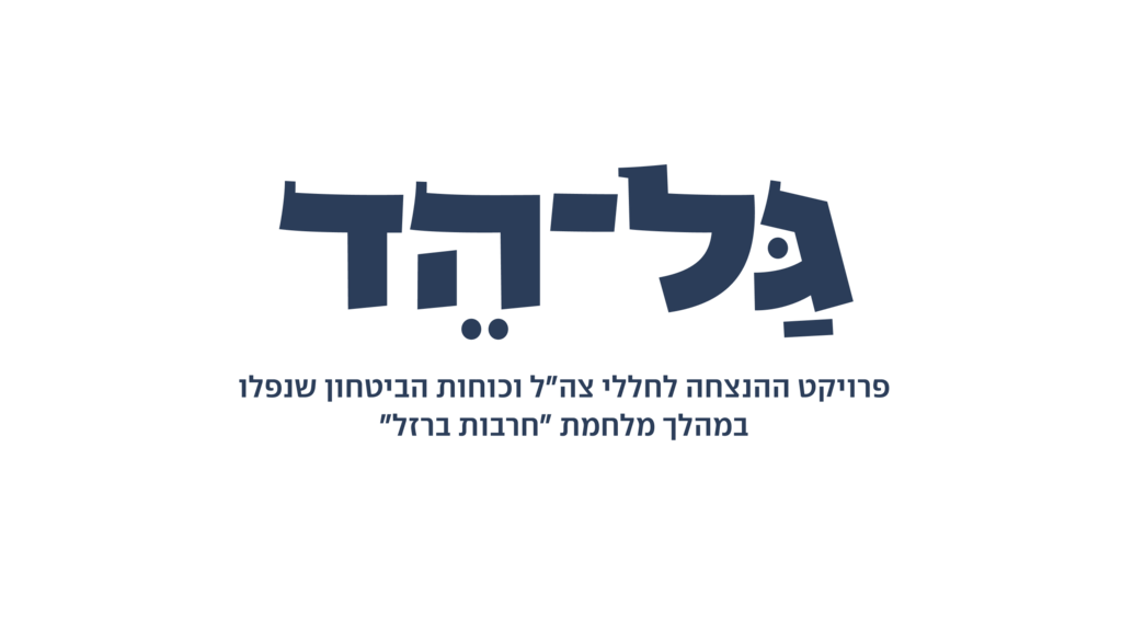 גל-הד