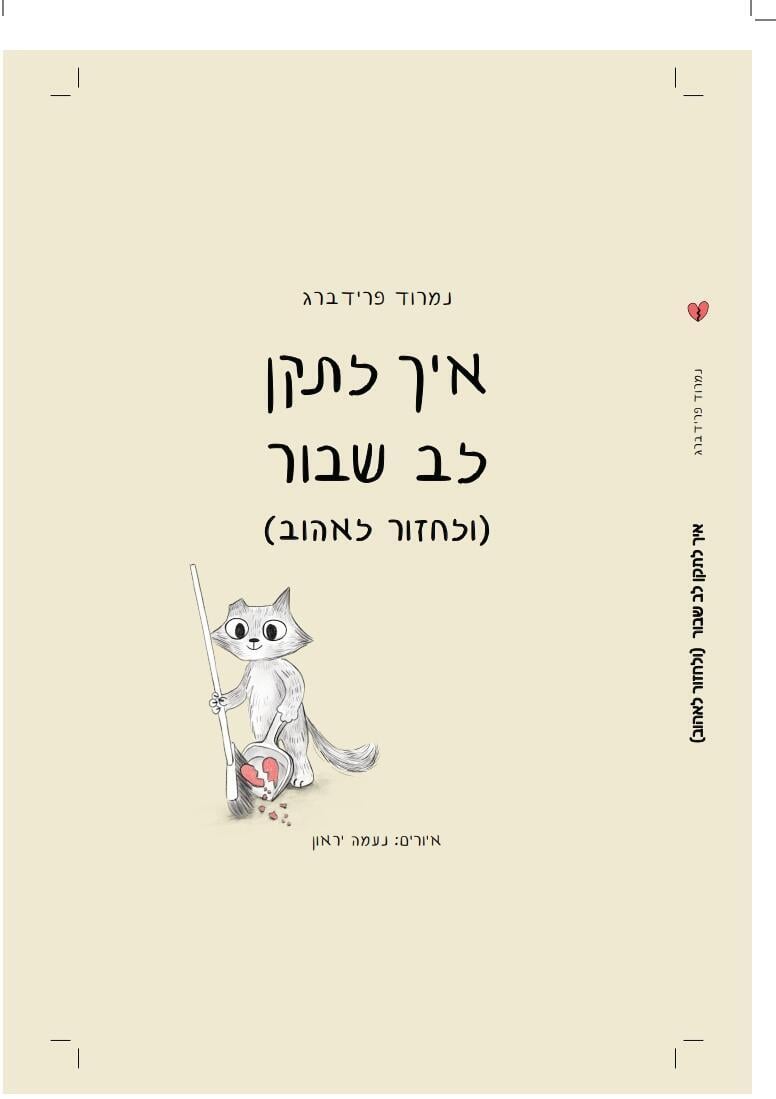 כריכת הספר "איך לתקן לב שבור (ולחזור לאהוב)" (צילום: נמרוד פרידברג, נעמה יראון) איך לתקן לב שבור