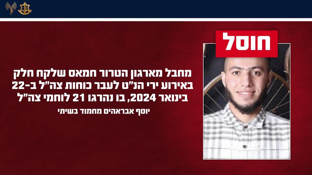 המחבל יוסף אבראהים מחמוד בשיתי. היה מעורב בתקרית בה נפלו 21 חיילים (צילום: דובר צה"ל) המחבלים שחוסלו