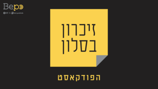 זיכרון בסלון הפודקאסט