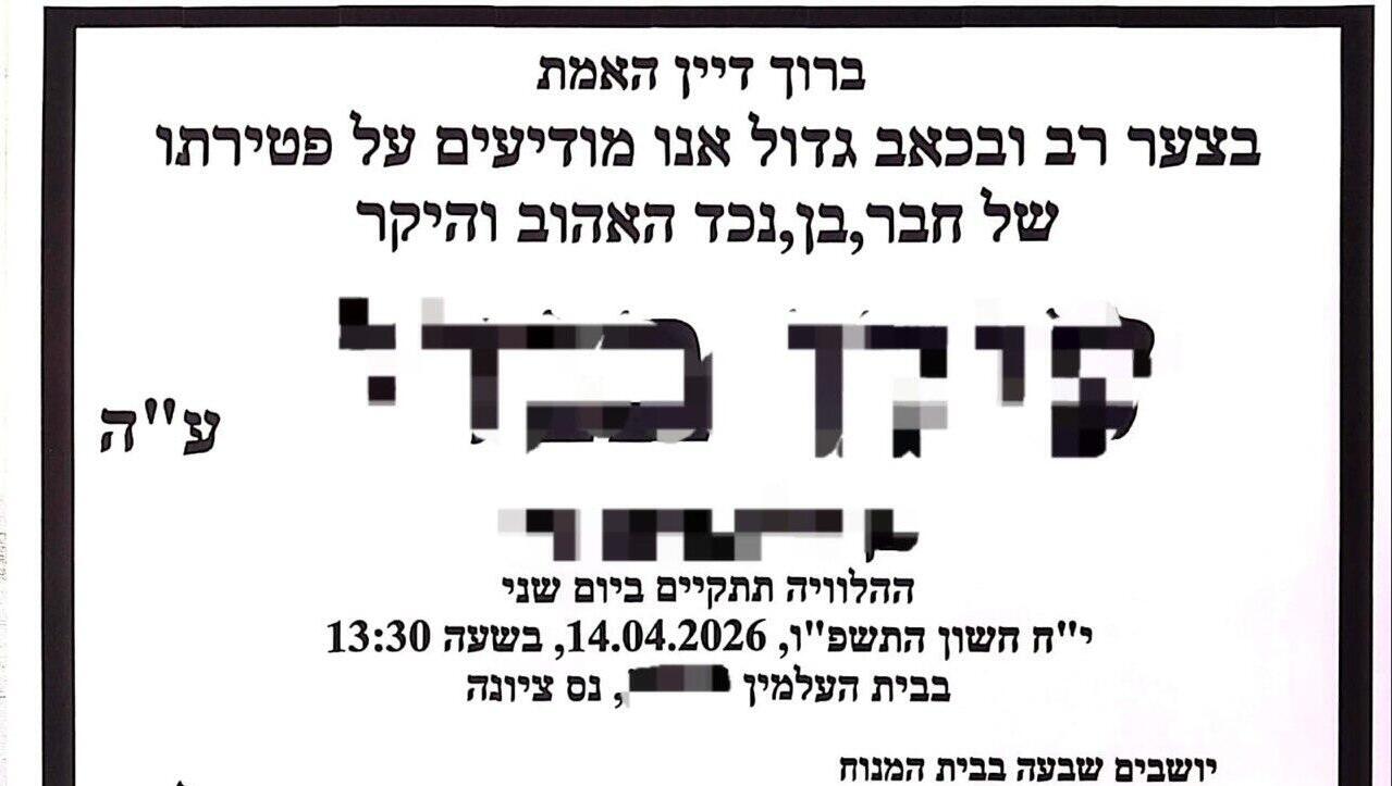 מודעת האבל על תלמיד שעבר חרם