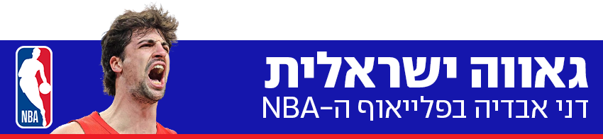 850 דני אבדיה בפלייאוף ה-NBA 850 דני אבדיה בפלייאוף ה-NBA