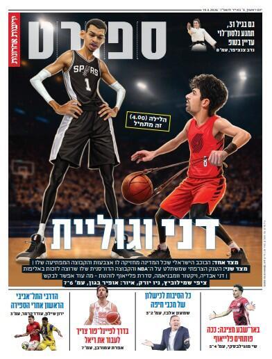 שער מוסף הספורט של "ידיעות אחרונות", הבוקר שער מוסף הספורט של "ידיעות אחרונות", הבוקר