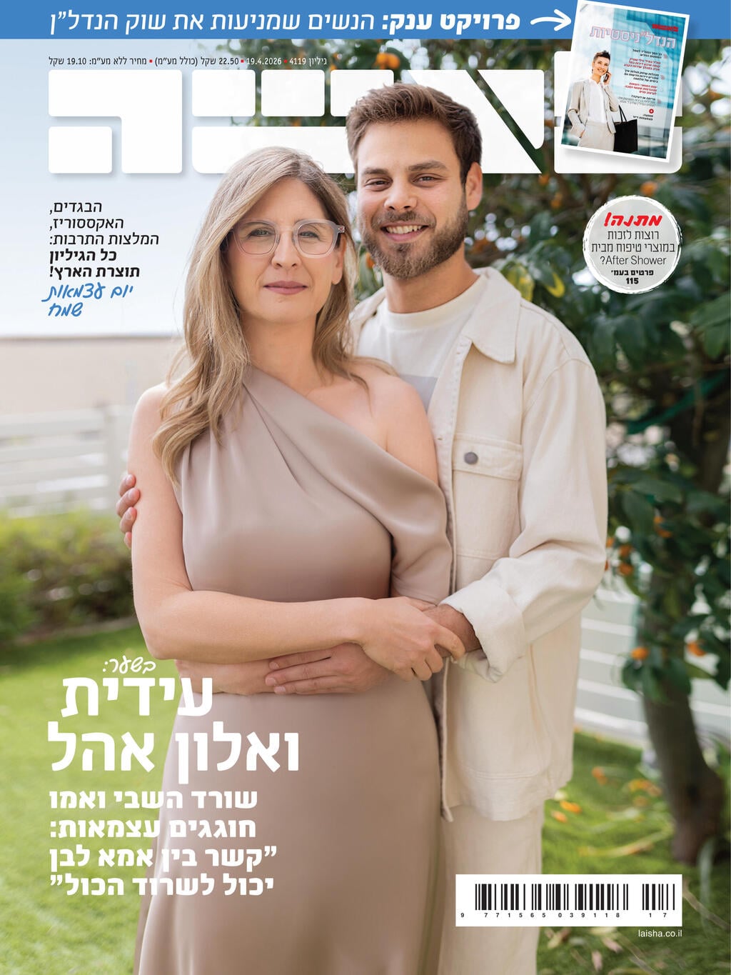 אלון ועידית אהל על שער לאשה (צילום: רותם ברק, סגנון: סימה שושן) אלון ועידית אהל