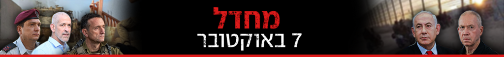 כותרת גג מחדל שביעי שבעה אוקטובר 07.10 (צילום: פול פלאש 90, חיים גולדברג פלאש 90, דובר צה"ל, יאיר שגיא, Qassam Bridges media office/Handout via REUTERS) כותרת גג מחדל שביעי שבעה אוקטובר 07.10