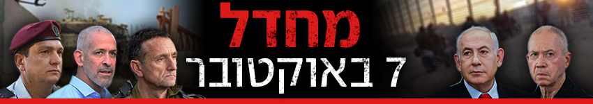 כותרת גג מחדל שביעי שבעה אוקטובר 07.10 (צילום: פול פלאש 90, חיים גולדברג פלאש 90, דובר צה"ל, יאיר שגיא, Qassam Bridges media office/Handout via REUTERS) כותרת גג מחדל שביעי שבעה אוקטובר 07.10